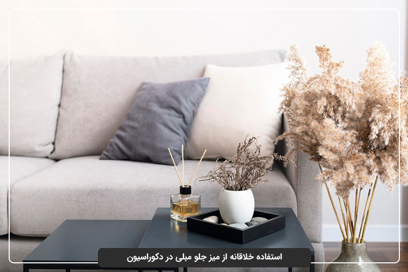 استفاده‌ خلاقانه از میز جلو مبلی در دکوراسیون